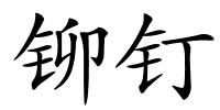 铆钉的解释