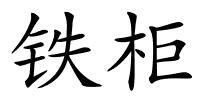 铁柜的解释