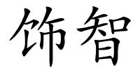 饰智的解释