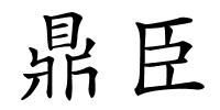 鼎臣的解释