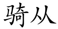 骑从的解释