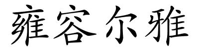 雍容尔雅的解释