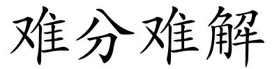 难分难解的解释