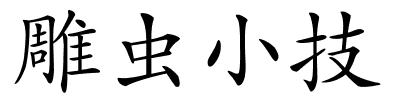 雕虫小技的解释