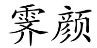 霁颜的解释