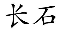 长石的解释