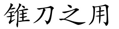 锥刀之用的解释