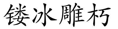 镂冰雕朽的解释