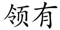 领有的解释