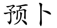 预卜的解释