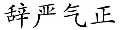 辞严气正的解释