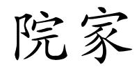 院家的解释