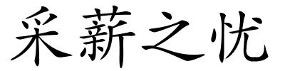 采薪之忧的解释