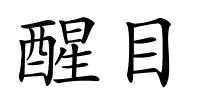 醒目的解释