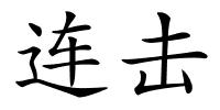 连击的解释