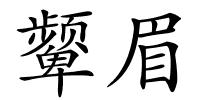 颦眉的解释