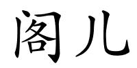 阁儿的解释