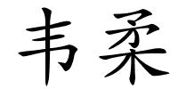 韦柔的解释