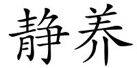 静养的解释