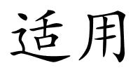 适用的解释