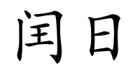 闰日的解释