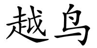 越鸟的解释