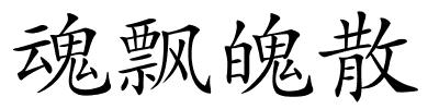 魂飘魄散的解释