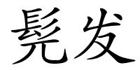 髡发的解释