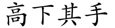 高下其手的解释