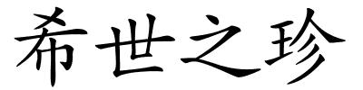 希世之珍的解释