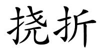 挠折的解释