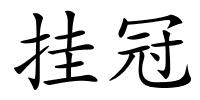 挂冠的解释