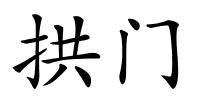 拱门的解释