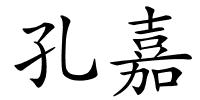 孔嘉的解释