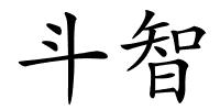 斗智的解释