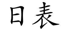 日表的解释