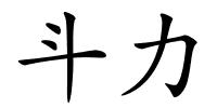 斗力的解释