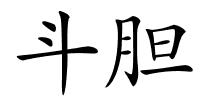 斗胆的解释