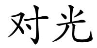 对光的解释