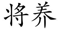 将养的解释