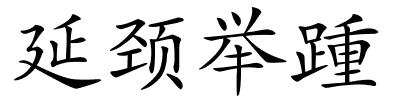 延颈举踵的解释