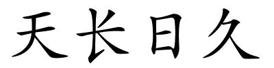 天长日久的解释