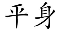 平身的解释