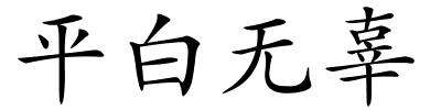 平白无辜的解释