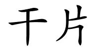 干片的解释