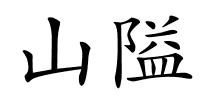 山隘的解释