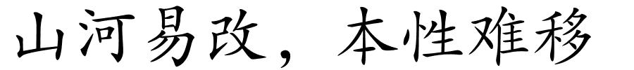 山河易改，本性难移的解释