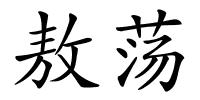 敖荡的解释