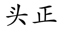 头正的解释