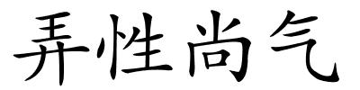 弄性尚气的解释